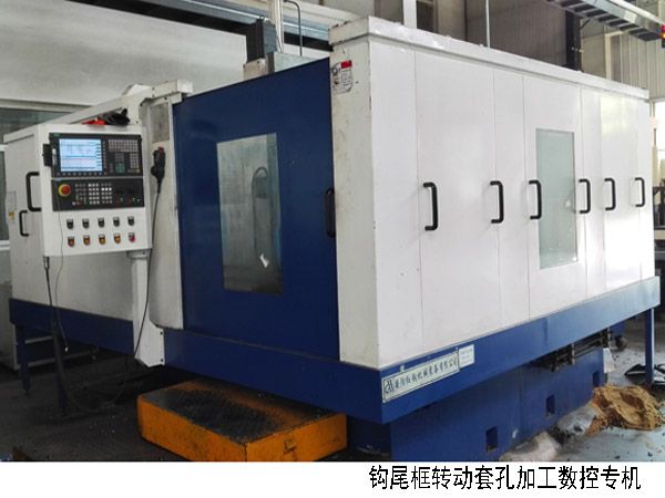 火車鉤尾框(kuang)轉(zhuan)動(dong)套孔加(jia)工數控(kong)機(ji)牀