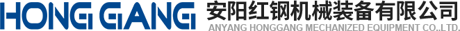 安陽紅鋼機(ji)械(xie)裝(zhuang)備有限(xian)公司(si)