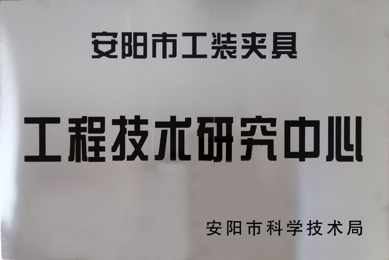 工(gong)程(cheng)技(ji)術(shu)研究(jiu)中心